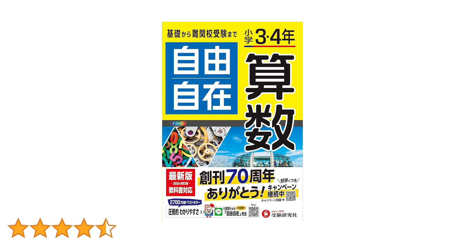 小学3・4年 自由自在 算数:小学生向け参考書/基礎から難関中学